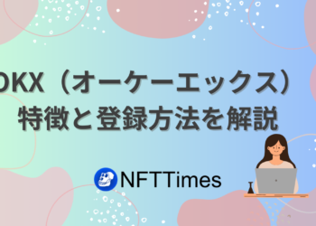 OKX（オーケーエックス）の特徴と登録方法を解説